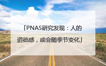 PNAS研究发现：人的道德感，或会随季节变化